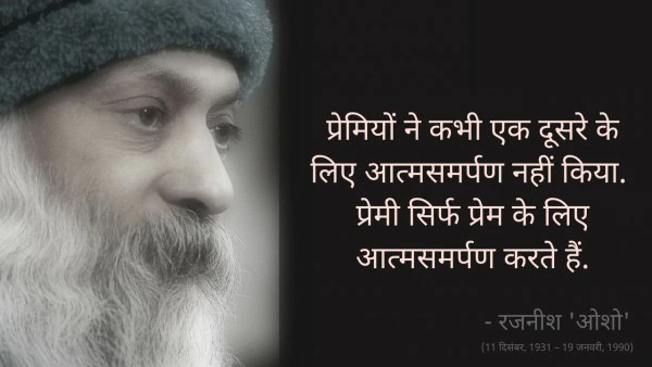 Osho,Birthday,Quotes,Rajneesh,Acharya Rajneesh,Bhagwan Rajneesh,Chandra Mohan Jain,ओशो,जन्मदिन,बड्डे,बर्थडे,कोट्स,कथन,One Liner,One Liners of Osho,ओशो के कथन,रजनीश,आचार्य रजनीश,भगवान् रजनीश,चंद्र मोहन जैन,Philosophical,Social,Love,Compassion,Enlightening,दर्शन,फलसफा,प्रेम,समाज,दोस्ती,मोक्ष,ध्यान,सद्विचार,वचन,सुविचार,सद्वचन,Thought of the day
