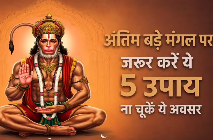 Bada Mangal 2026: अंतिम बड़े मंगल की शाम हनुमान जी को चढ़ाएं ये 5 चीजें, दूर होंगे संकट और बरसेगी कृपा