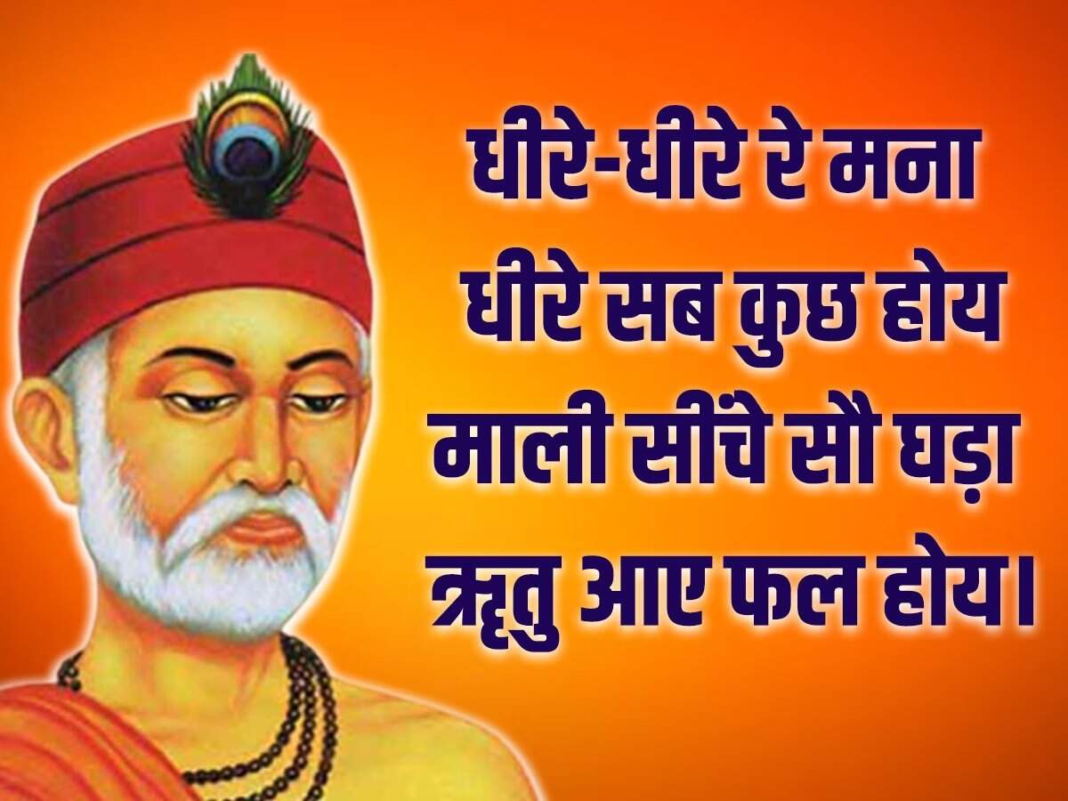 'गुरु गोविंद दोऊं खड़े, काके लागूं पांय...' आज भी इस दोहे का स्मरण हर बच्चे को करवाया जाता है। कबीर दास के दोहे लोगों के जीवन को एक नई राह दिखाते हैं। आज यानी 4 जून 2023 को संत कबीर दाय की जयंती मनाई जा रही है। संत कबीरदास भक्तिकाल के प्रमुख कवियों में गिने जाते हैं। वह संत के साथ-साथ समाज सुधार भी थे, उन्होंने अपना पूरा जीवन समाज सुधार के कार्यों में लगा दिया। कबीर दास जी ने लोगों को एकता के सूत्र का पाठ पढ़ाया। उनकी रचनाओं में मुख्य रूप से राजस्थानी, खड़ी बोली, अवधी, पूरबी, ब्रज भाषा का समावेश देखने को मिलता है। कबीर दास जी भगवान राम के बहुत बड़े भक्त थे। उनका मत था कि जिस परमात्मा की तलाश में हम दर-दर भटकते रहते हैं वह तो हमारे अंदर है, बस हम अज्ञानवश उसे देख नहीं पाते।   माला फेरत जुग भया, फिरा न मन का फेर, कर का मनका डार दे, मन का मनका फेर।  धीरे-धीरे रे मना, धीरे सब कुछ होय, माली सींचे सौ घड़ा, ॠतु आए फल होय।   तिनका कबहुं ना निन्दिये, जो पांवन तर होय, कबहुं उड़ी आंखिन पड़े, तो पीर घनेरी होय.   बोली एक अनमोल है, जो कोई बोलै जानि, हिये तराजू तौलि के, तब मुख बाहर आनि।  जिन खोजा तिन पाइया, गहरे पानी पैठ, मैं बपुरा बूडन डरा, रहा किनारे बैठ।  दोस पराए देखि करि, चला हसन्त हसन्त, अपने याद न आवई, जिनका आदि न अंत।  जाति न पूछो साधु की, पूछ लीजिये ज्ञान, मोल करो तरवार का, पड़ा रहन दो म्यान।  साधु ऐसा चाहिए, जैसा सूप सुभाय, सार-सार को गहि रहै, थोथा देई उड़ाय।  पोथी पढ़ि-पढ़ि जग मुआ, पंडित भया न कोय, ढाई आखर प्रेम का, पढ़े सो पंडित होय।  बुरा जो देखन मैं चला, बुरा न मिलिया कोय।  जो दिल खोजा आपना, मुझसे बुरा न कोय।
