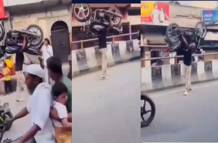 Viral Video: युवक ने कंधे पर उठा ली 100 किलो से ज्यादा वजन की बाइक, ताकत देखकर लोग बोले- 'ये तो बाहुबली है'