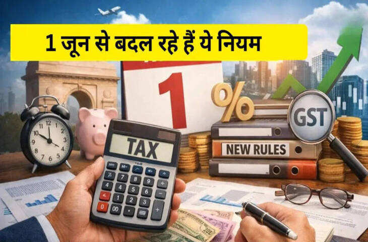 1 June Rules Changes: बैंकिंग, इनकम टैक्स से लेकर कार की कीमतों तक आज बदल गए ये नियम, जाने आपकी जेब पर क्या होगा इनका असर&nbsp;