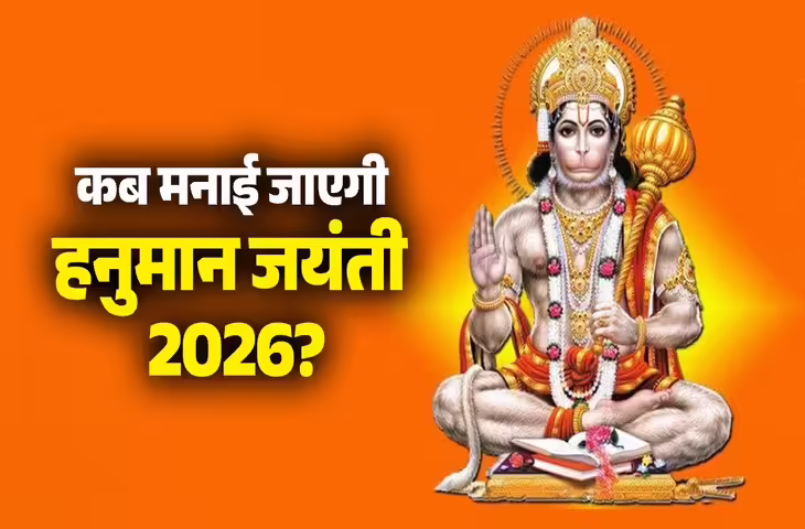 हनुमान जयंती 2026 कब है? 1 या 2 अप्रैल को लेकर कन्फ्यूजन खत्म, जानें सही डेट और सुबह-शाम पूजा का समय