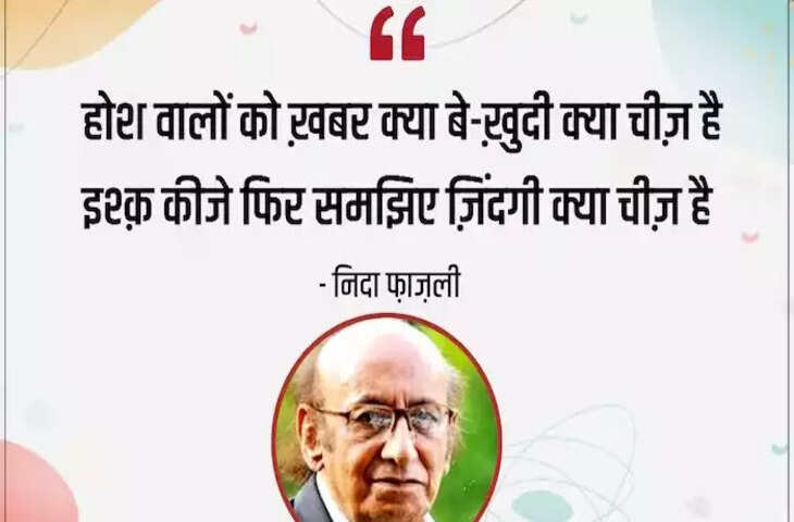 Poetry, hindi poetry, urdu sher, urdu sher in hindi, Nida Fazli, Nida Fazli sher, Nida Fazli sher in hindi, Nida Fazli poetry in hindi, Nida Fazli nice live in hindi, Nida Fazli urdu sher, Nida Fazli latest sher, Nida Fazli latest