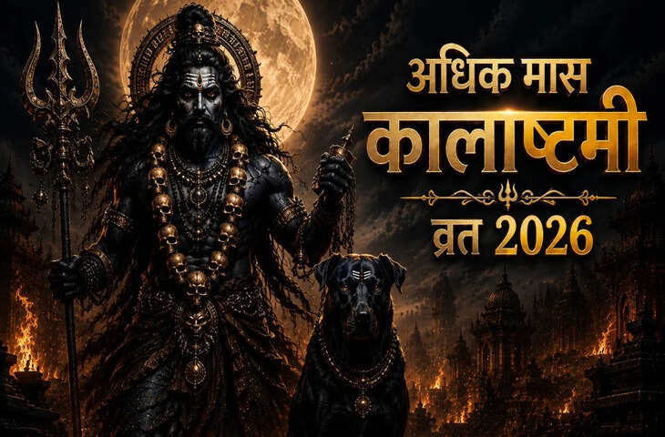 Adhik Maas Kalashtami: आज काल भैरव की आराधना से खुल सकते हैं भाग्य के द्वार, जानिए पूजा का शुभ मुहूर्त, विधि और महत्व