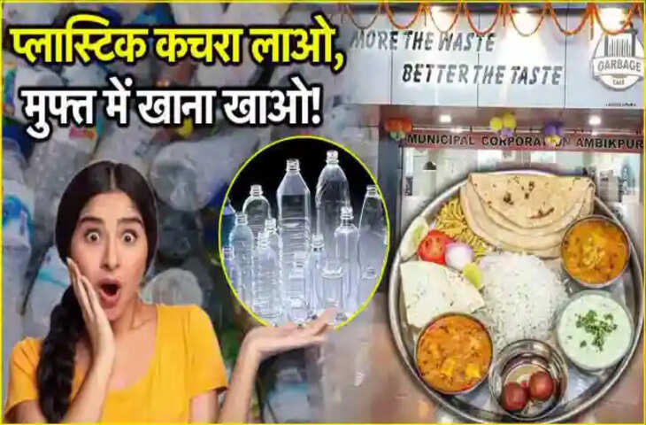 &ldquo;कचरा लाओ, खाना पाओ!&rdquo; भारत का अनोखा Garbage Cafe बना चर्चा का विषय