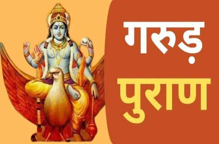 Garud Puran: घर में दिखने लगें ये 7 सकारात्मक संकेत, समझें जीवन में शुभ बदलाव की शुरुआत