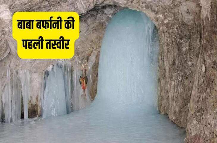 Amarnath Yatra 2026: बाबा बर्फानी के दर्शन की पहली तस्वीर वायरल, जानें कब शुरू होगी यात्रा&nbsp;