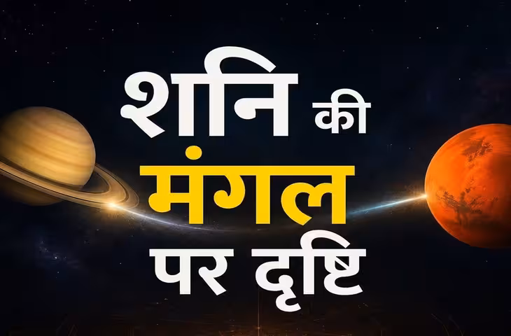 Shani Mangal Drishti 2026: शनि की मंगल पर विशेष दृष्टि से इन 4 राशियों को मिलेगा लाभ, नौकरी और कारोबार में बनेंगे नए अवसर