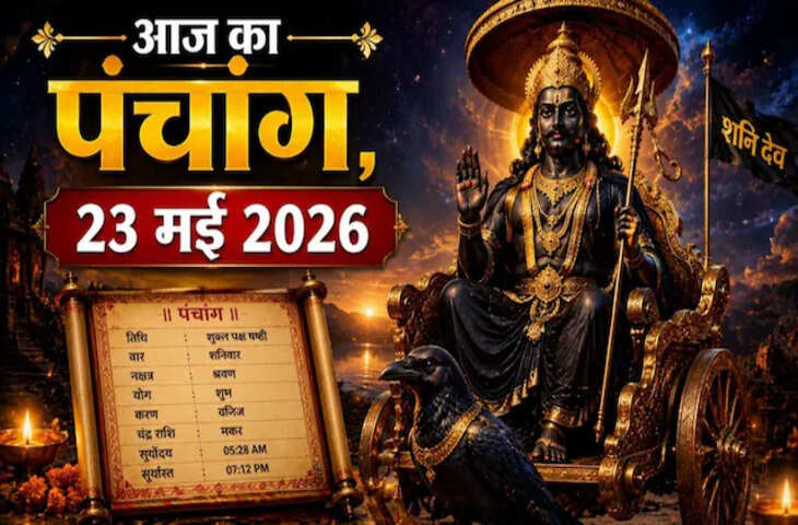 Aaj Ka Panchang : ज्येष्ठ शुक्ल अष्टमी तिथि का विशेष महत्व, जानें शुभ मुहूर्त, राहुकाल और पूरे दिन का विवरण