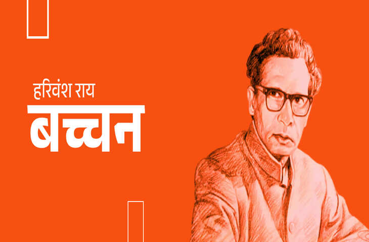 Harivansh Rai Bachchan Poetry: हरिवंशराय बच्चन के कविता संग्रह की सबसे मशहूर और पढ़ी गयी कवितायेँ 
