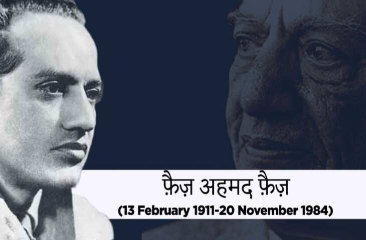 Faiz Ahmad Faiz Shayari: उर्दू शायरी के अजीमुश्शान शायर फै़ज़ अहमद फ़ैज़ की कुछ बेहतरीन शायरियां 