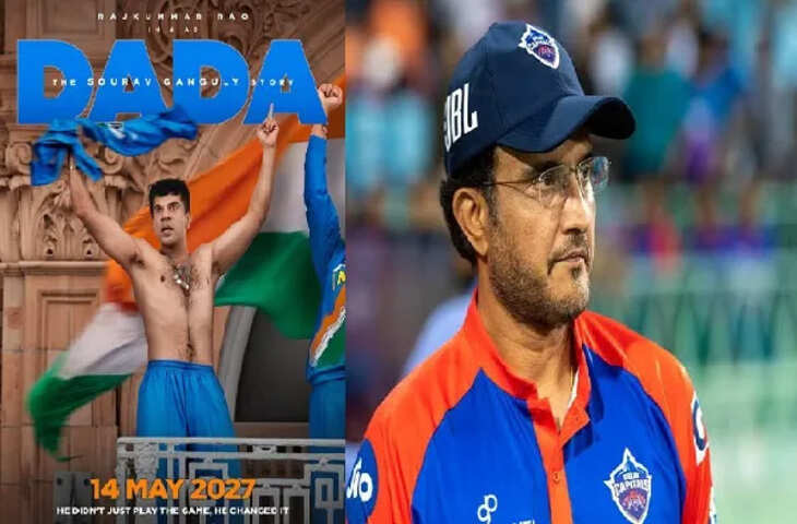 क्रिकेट के 'दादा' की कहानी अब बड़े पर्दे पर, Sourav Ganguly की बायोपिक का फर्स्ट लुक हुआ रिलीज