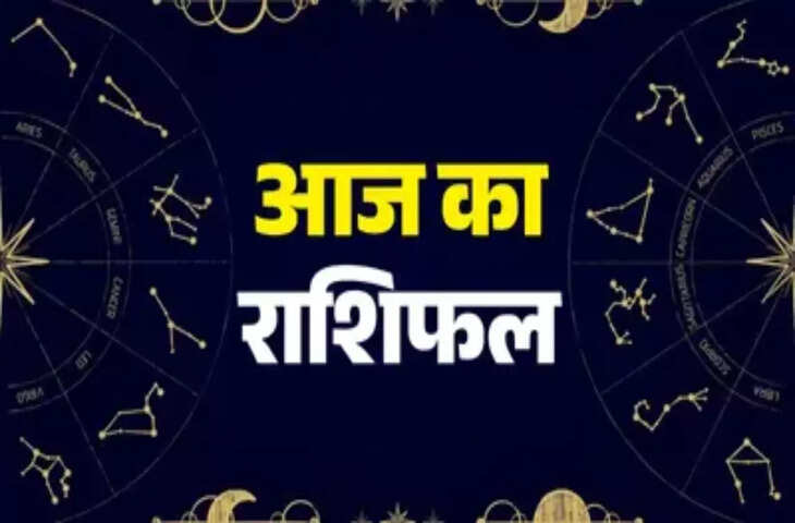 आज इन 5 राशियों पर मेहरबान रहेंगे गृह-नक्षत्र!&nbsp;हर मोर्चे पर मिलेगी सफलता, एक क्लिक में जाने सभी 12 राशियों का भविष्य&nbsp;