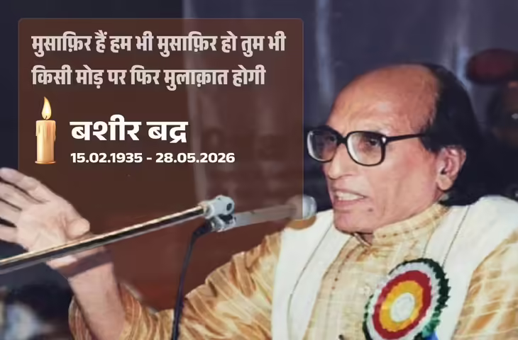 मशहूर शायर बशीर बद्र का निधन, बकरीद के दिन भोपाल में ली आखिरी सांस