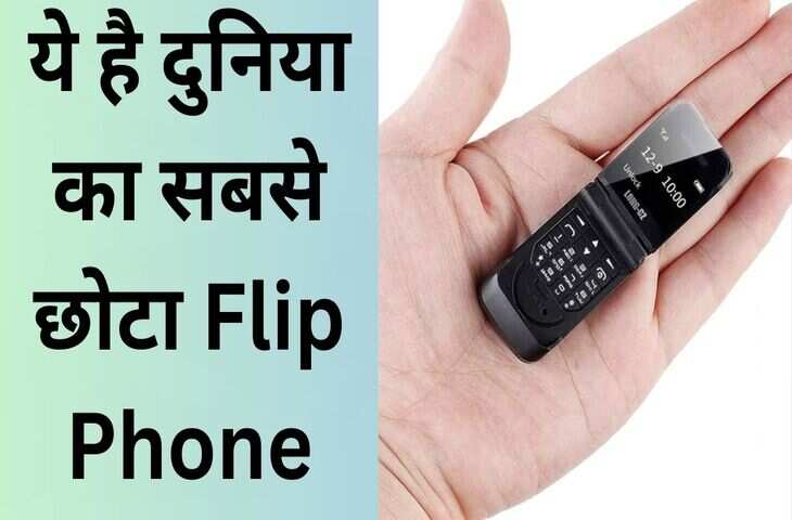 माचिस की डिब्बी के साइज़ का है दुनिया का सबसे छोटा Flip Phone, फोन के फीचर्स और कीमत जानकर तो रह जाएंगे दंग&nbsp;