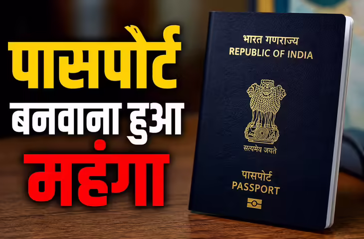 अब पासपोर्ट बनवाना होगा महंगा! 1 जुलाई से पहले ऑनलाइन आवेदन कर बचा सकते हैं पैसे, जानें पूरी डिटेल