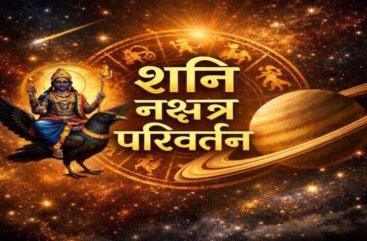 Shani Revati Nakshatra Transit: शनि के नक्षत्र परिवर्तन से इन 4 राशि वालों की बढ़ सकती है टेंशन, करियर, धन और सेहत पर पड़ेगा असर