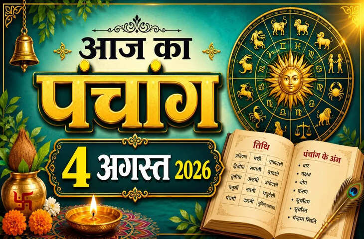 Aaj Ka Panchang 4 August 2026: आज सावन कृष्ण षष्ठी तिथि, जानें पूजा का शुभ मुहूर्त, राहुकाल और आज का संपूर्ण पंचांग