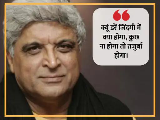 शब्दों का बेहतरीन इस्तेमाल और उन्हें बयां करने का हुनर जावेद को हर किसी से अलग बनाता है। जावेद ने अपने करियर में सीता गीता, जंजीर, शोले और तेजाब जैसी कई फिल्मों के लिए डायलॉग और कहानी लिख चुके हैं। ब्लॉकबस्टर फिल्मों के अलावा भी जावेद अपनी बेहतरीन शायरियों और लेखन से आए दिन लोगों को हैरान करते रहते हैं, तो आइए पढ़ते हैं उनके कुछ चुनिंदा शेर