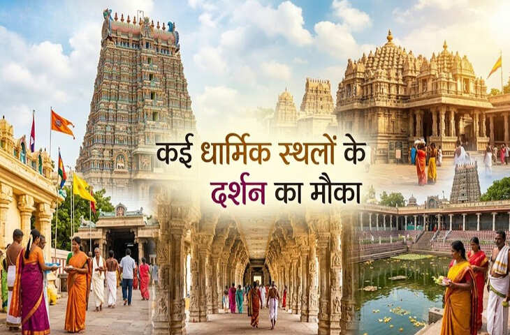 South India Temple Tour: IRCTC लेकर आया शानदार धार्मिक टूर पैकेज, ₹15,600 में घूमिए 7 ऐतिहासिक और पवित्र मंदिर​​​​​​​