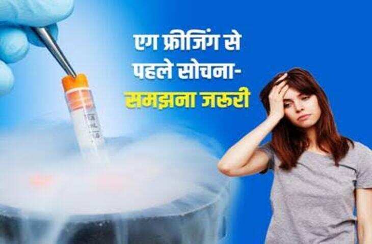 Egg Freezing: बढ़ती उम्र में मां बनने की प्लानिंग कर रही हैं तो जानें एग फ्रीजिंग से जुड़ी जरूरी बातें