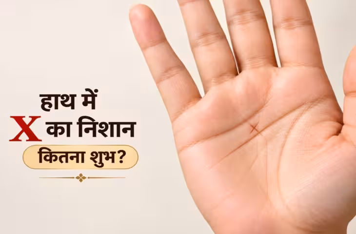 हस्तरेखा शास्त्र: हाथ में X का निशान हो तो क्या होता है? जानें सही मतलब