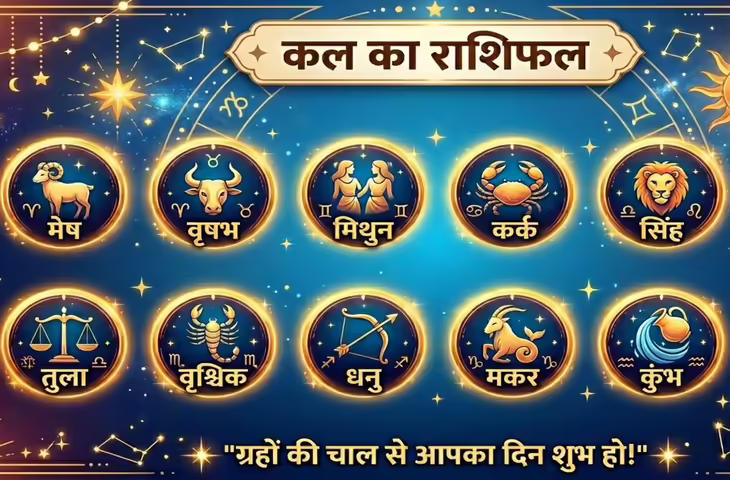 22 May 2026 Rashifal: 12 राशियों का कल का भविष्यफल, किसे मिलेगा लाभ और कौन रहें सावधान