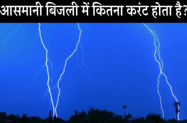 बिजली की ताकत देख हो जाएंगे हैरान! जानिए आसमान में कड़कती बिजली में कितने एम्पियर का होता है करंट