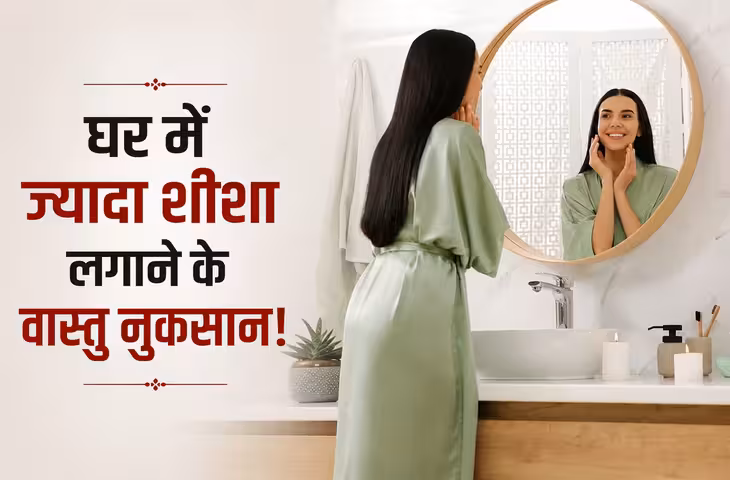 Vastu Tips: घर में ज्यादा शीशे लगाने से बिगड़ सकती है ऊर्जा, जानें वास्तु शास्त्र के अनुसार सही दिशा और नियम