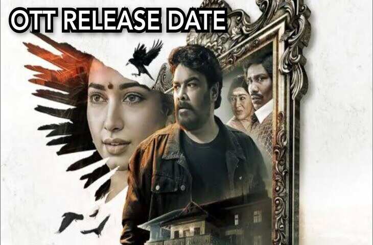 सिनेमाघरों के बाद अब OTT पर डराने आ रही है&nbsp;Aranmanai 4, जाने कब और कहां देख पाएंगे&nbsp;ये&nbsp;हॉरर कॉमेडी फिल्म&nbsp;