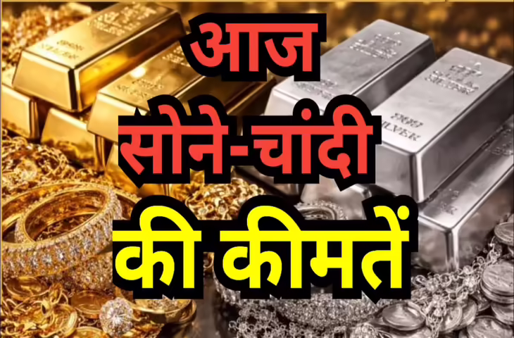 Gold-Silver Price Update : सुबह-सुबह जारी हुए नए रेट, खरीदारी से पहले जान लें अपने शहर का ताजा भाव