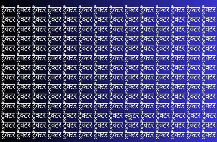 ट्रैक्टर की भीड़ में छिपे स्कूटर को ढूंढ़ने में फेल हो गए 99 परसेंट लोग, आपमें दम है तो खोजकर दिखाएं