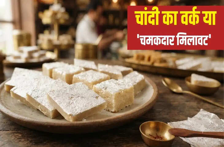 त्योहारों में मिठाई खरीदते समय चांदी के वर्क का रखें ध्यान, शुद्धता जांचना जरूरी
