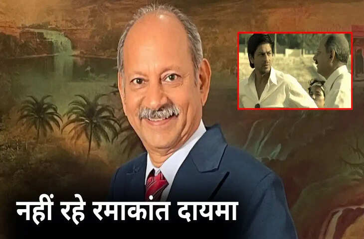 फिल्म इंडस्ट्री में शोक की लहर, वरिष्ठ अभिनेता रमाकांत दायमा का 85 साल की उम्र में निधन