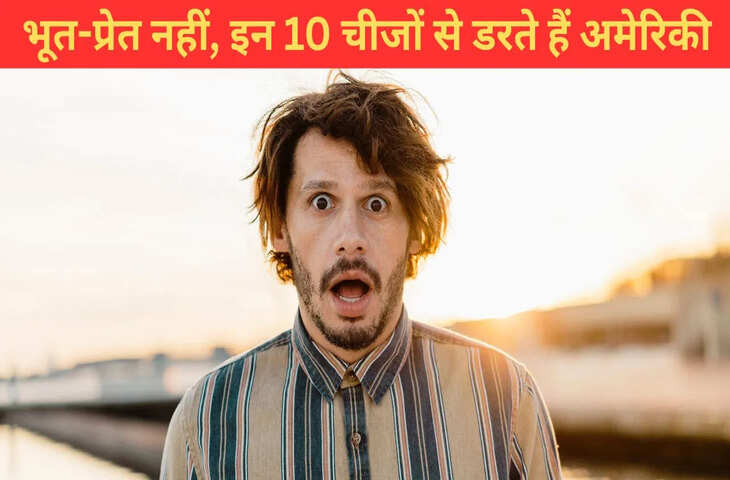 किस चीज से सबसे ज्यादा डरते हैं अमेरिकी लोग? स्टडी में आए रिजल्ट ने सबको चौंकाया