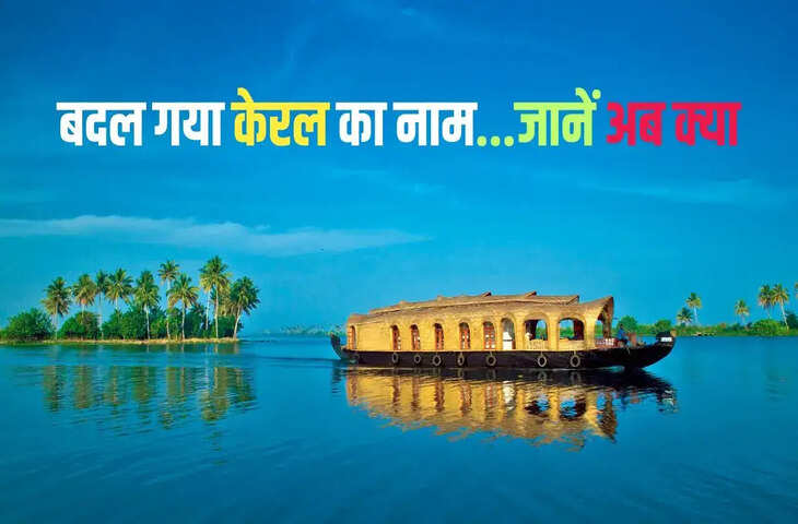 Kerala to Keralam: किसी राज्य का नाम बदलने में आता है करोड़ों का खर्च नेट बजट जानकर फटी रह जाएंगी आँखें&nbsp;