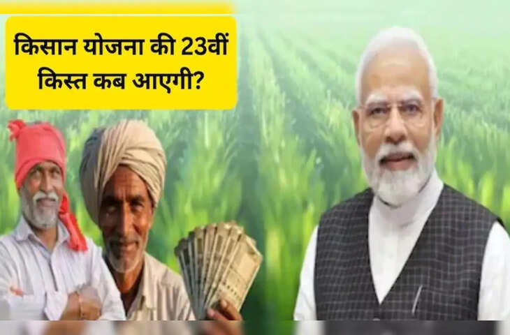 पीएम किसान योजना की 23वीं किस्त कब आएगी? जानिए किन किसानों को मिलेगा पैसा और कैसे करें स्टेटस चेक