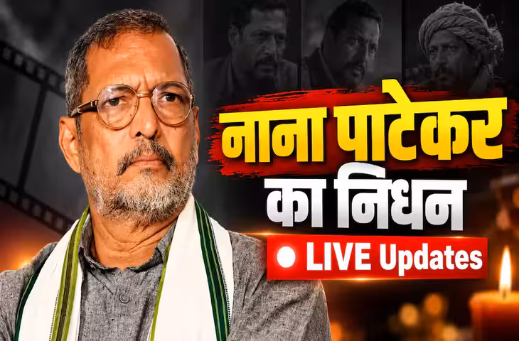 BREAKING: Nana Patekar Funeral: पुणे में फार्महाउस पर होगा नाना पाटेकर का अंतिम संस्कार, अंतिम विदाई की तैयारियां शुरू