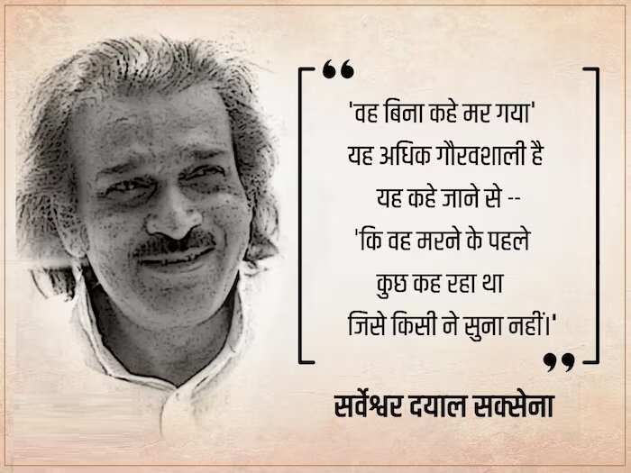 Sarveshwar Dayal Saxena Poem: आधुनिक हिंदी कविता के प्रमुख कवि सर्वेश्वर दयाल सक्सेना की कविताओं से चुनिंदा पंक्तियां