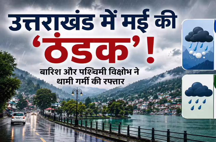 Uttarakhand Weather: मई में भी सर्दी का असर, बारिश-ओलावृष्टि और तेज हवाओं से ठिठुरा प्रदेश