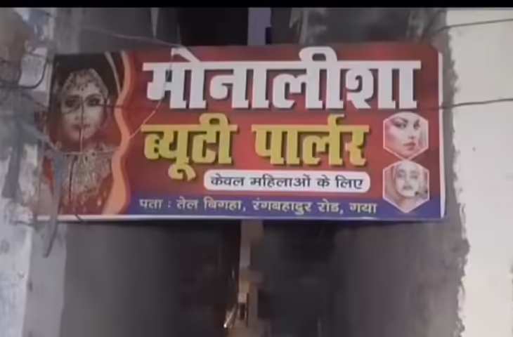  ब्यूटी पार्लर की आड़ में चल रहा था दूसरा खेल, टीम पहुंची तो उड़ गये होश; केंद्रीय टीम जांच में जुटी