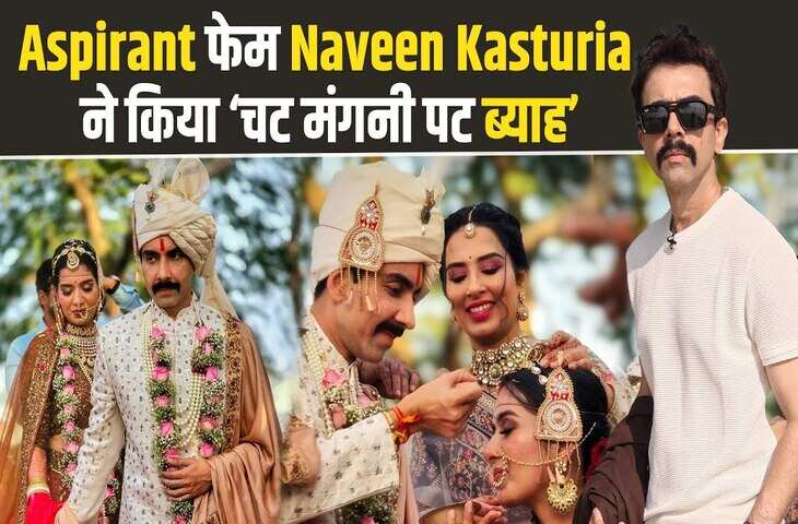 एस्पिरेंट्स के Naveen Kasturia ने अपनी लॉन्गटाइम GF के साथ उदयपुर में लिए सात फेरे, इन्टरनेट पर वायरल हुई तस्वीरें&nbsp;
