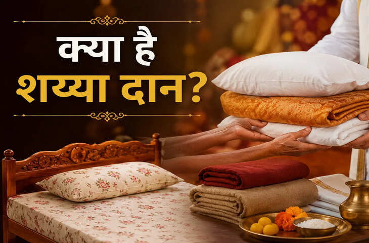 शय्या दान क्या होता है? जानें इसका धार्मिक महत्व, सही समय और किन बातों का रखना चाहिए ध्यान