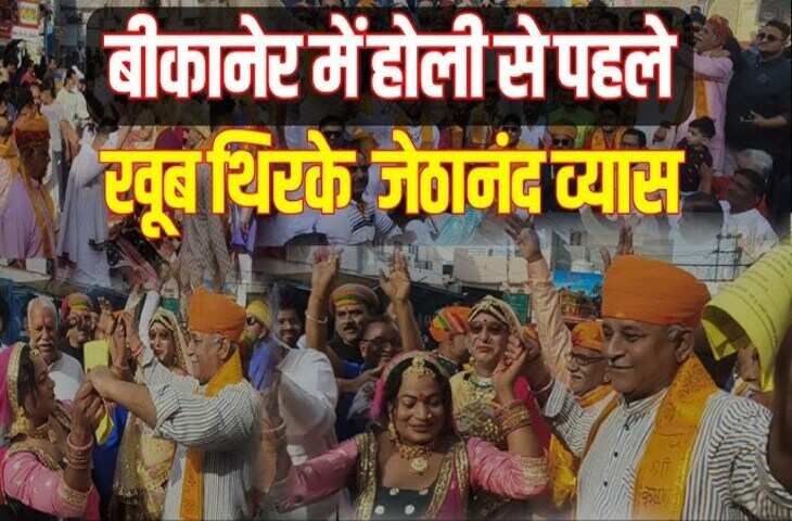 वीडियो में देखें बीकानेर में भाजपा के दो विधायकों ने होली कार्यक्रम में जमकर दिखाई मस्ती, गीत-नृत्य के साथ रंगीन माहौल