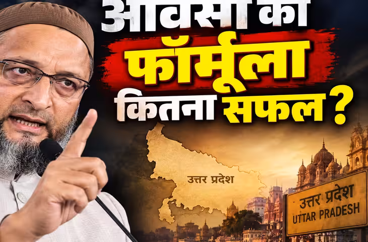 यूपी की सियासत में ओवैसी का बड़ा ऑफर, बीजेपी को हराने के लिए गठबंधन को तैयार, लेकिन रखी ये शर्त