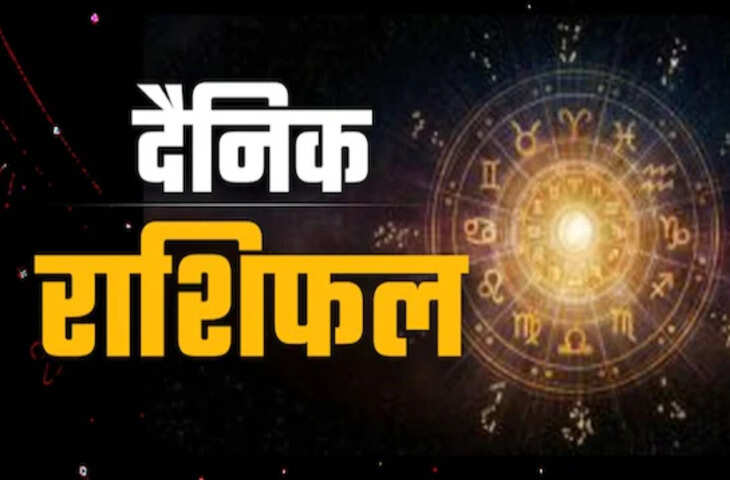 मेष से मीन तक आज किस राशि का दिन रहेगा भाग्यशाली? एक क्लिक में जानें करियर, प्रेम और धन का हाल