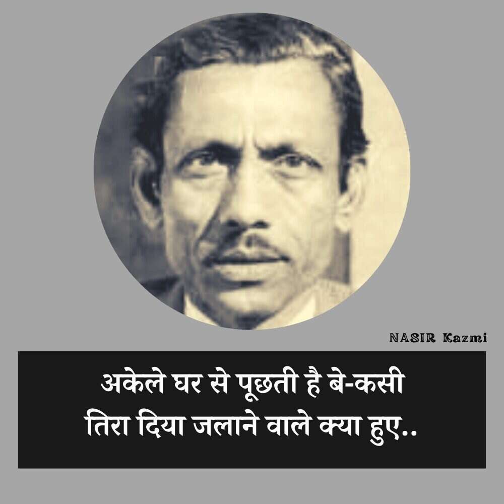 Nasir kazmi, nasir kazmi shayari, nasir kazmi shayari in hindi, nasir kazmi poetry, nasir kazmi poetry in hindi, nasir kazmi ghazals, नासिर काज़मी, नासिर काज़मी शायरी, नासिर काज़मी शायरी इन हिंदी, नासिर काज़मी पोएट्री, नासिर काज़मी पोएट्री इन हिंदी, नासिर काज़मी ग़ज़ल्स, Shairy, Nazir kazmi, nasir kazmi sher, nasir kazmi poetry, Urdu poetry, urdu poet, urdu news, urdu sher, urdu hindi sher, hindi sher, pakistai poet, Indian poet, love sher, love shairy, girlfriend boyfriend shairy, नासिर काजमी, नासिर काजमी शेर, नासिर काजमी शायरी, नासिर काजमी के बेहतरीन शेर, नासर काजमी की उर्दी शायरी, नासिर काजमी की हिंदी शायरी, उर्दू शायरी, पाकिस्तानी शायर, उर्दू शेर, हिंदी शेर, हिंदी शायरी, लव शायरी, प्यार वाली शायरी, लड़के-लड़की की शायरी