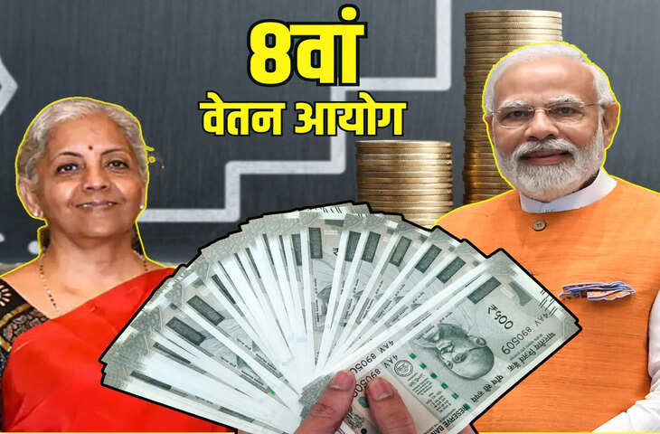 8th Pay Commission Update: क्या फिटमेंट फैक्टर में होगा बदलाव? लागू होने से पहले जान लें कर्मचारियों के लिए क्या संकेत