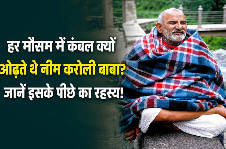 Neem Karoli Baba: कड़ाके की ठंड हो या भीषण गर्मी, हर मौसम में कंबल क्यों ओढ़ते थे नीम करोली बाबा?