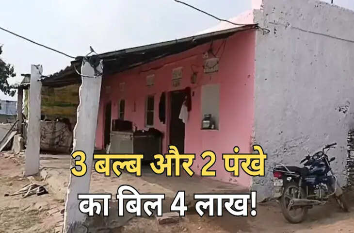 किशनगढ़ में 3 बल्ब-2 पंखे का 4 लाख का बिजली बिल, 50% &lsquo;सेटलमेंट&rsquo; ऑफर पर विवाद